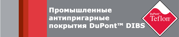 Промышленные антипригарные покрытия DuPont™ DIBS