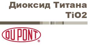 TiO2 - диоксид титана DuPont™